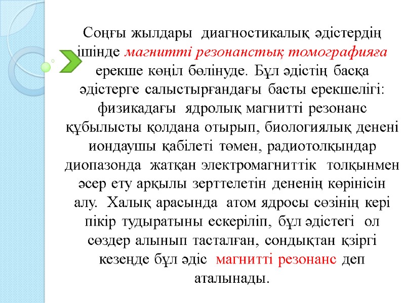 Соңғы жылдары  диагностикалық әдістердің ішінде магнитті резонанстық томографияға  ерекше көңіл бөлінуде. Бұл